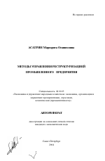 Методы управления реструктуризацией промышленного предприятия - тема автореферата по экономике, скачайте бесплатно автореферат диссертации в экономической библиотеке