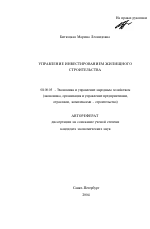 Управление инвестированием жилищного строительства - тема автореферата по экономике, скачайте бесплатно автореферат диссертации в экономической библиотеке