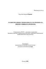 Развитие инвестиционного потенциала депрессивного региона - тема автореферата по экономике, скачайте бесплатно автореферат диссертации в экономической библиотеке