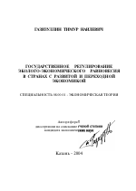 Государственное регулирование эколого-экономического равновесия в странах с развитой и переходной экономикой - тема автореферата по экономике, скачайте бесплатно автореферат диссертации в экономической библиотеке