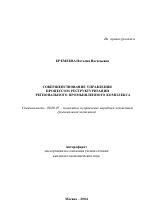 Совершенствование управления процессом реструктуризации регионального промышленного комплекса - тема автореферата по экономике, скачайте бесплатно автореферат диссертации в экономической библиотеке