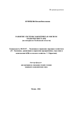 Развитие системы маркетинга в мясном подкомплексе АПК - тема автореферата по экономике, скачайте бесплатно автореферат диссертации в экономической библиотеке