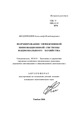 Формирование эффективной инновационной системы национального хозяйства - тема автореферата по экономике, скачайте бесплатно автореферат диссертации в экономической библиотеке