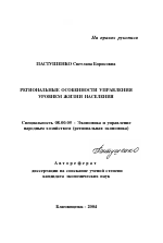 Региональные особенности управления уровнем жизни населения - тема автореферата по экономике, скачайте бесплатно автореферат диссертации в экономической библиотеке