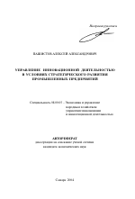 Управление инновационной деятельностью в условиях стратегического развития промышленных предприятий - тема автореферата по экономике, скачайте бесплатно автореферат диссертации в экономической библиотеке