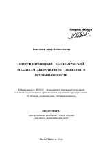 Внутрифирменный экономический механизм акционерного общества в промышленности - тема автореферата по экономике, скачайте бесплатно автореферат диссертации в экономической библиотеке