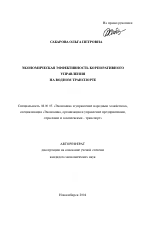 Экономическая эффективность корпоративного управления на водном транспорте - тема автореферата по экономике, скачайте бесплатно автореферат диссертации в экономической библиотеке