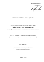 Методы и инструменты регулирования инвестиций в основной капитал - тема автореферата по экономике, скачайте бесплатно автореферат диссертации в экономической библиотеке