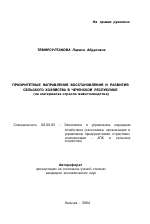 Приоритетные направления восстановления и развития сельского хозяйства в Чеченской республике - тема автореферата по экономике, скачайте бесплатно автореферат диссертации в экономической библиотеке