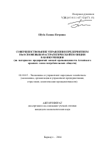 Совершенствование управления предприятием на основе выбора стратегической позиции в конкуренции - тема автореферата по экономике, скачайте бесплатно автореферат диссертации в экономической библиотеке