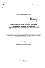 Комплексное управление процессом повышения квалификации специалистов как фактор эффективной деятельности строительных организаций - тема автореферата по экономике, скачайте бесплатно автореферат диссертации в экономической библиотеке