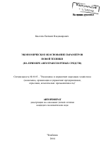 Экономическое обоснование параметров новой техники - тема автореферата по экономике, скачайте бесплатно автореферат диссертации в экономической библиотеке