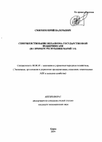 Совершенствование механизма государственной поддержки АПК - тема автореферата по экономике, скачайте бесплатно автореферат диссертации в экономической библиотеке