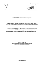 Управление затратами в системе контроллинга на предприятиях электронной промышленности - тема автореферата по экономике, скачайте бесплатно автореферат диссертации в экономической библиотеке