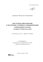 Иностранное инвестирование в обеспечении устойчивого функционирования хозяйственной системы - тема автореферата по экономике, скачайте бесплатно автореферат диссертации в экономической библиотеке