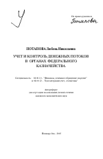 Учет и контроль денежных потоков в органах федерального казначейства - тема автореферата по экономике, скачайте бесплатно автореферат диссертации в экономической библиотеке