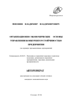 Организационно-экономические основы управления конкурентоустойчивостью предприятия - тема автореферата по экономике, скачайте бесплатно автореферат диссертации в экономической библиотеке