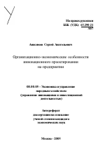 Организационно-экономические особенности инновационного проектирования на предприятии - тема автореферата по экономике, скачайте бесплатно автореферат диссертации в экономической библиотеке