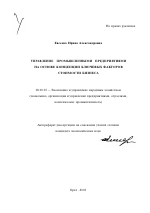 Управление промышленными предприятиями на основе концепции ключевых факторов стоимости бизнеса - тема автореферата по экономике, скачайте бесплатно автореферат диссертации в экономической библиотеке