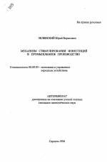 Механизм стимулирования инвестиций в промышленное производство - тема автореферата по экономике, скачайте бесплатно автореферат диссертации в экономической библиотеке