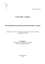 Управление рисками коммерческих сделок - тема автореферата по экономике, скачайте бесплатно автореферат диссертации в экономической библиотеке