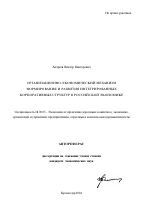 Организационно-экономический механизм формирования и развития интегрированных корпоративных структур в российской экономике - тема автореферата по экономике, скачайте бесплатно автореферат диссертации в экономической библиотеке