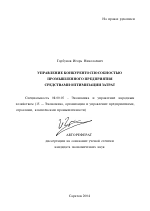 Управление конкурентоспособностью промышленного предприятия средствами оптимизации затрат - тема автореферата по экономике, скачайте бесплатно автореферат диссертации в экономической библиотеке