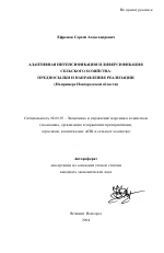 Адаптивная интенсификация и диверсификация сельского хозяйства: предпосылки и направления реализации - тема автореферата по экономике, скачайте бесплатно автореферат диссертации в экономической библиотеке
