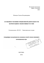 Особенности инвестиционной деятельности корпорации в экономике России - тема автореферата по экономике, скачайте бесплатно автореферат диссертации в экономической библиотеке