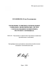 Управление развитием региональных социально-экономических систем с использованием мониторинга ресурсного потенциала - тема автореферата по экономике, скачайте бесплатно автореферат диссертации в экономической библиотеке