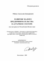 Развитие малого предпринимательства в аграрном секторе - тема автореферата по экономике, скачайте бесплатно автореферат диссертации в экономической библиотеке