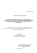 Совершенствование механизма обеспечения доступности жилья в условиях стабилизации развития регионального инвестиционно-строительного комплекса - тема автореферата по экономике, скачайте бесплатно автореферат диссертации в экономической библиотеке