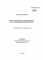 Единство инновационного и инвестиционного в структурной ориентации экономики России - тема автореферата по экономике, скачайте бесплатно автореферат диссертации в экономической библиотеке