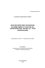 Бюрократические механизмы воздействия государства на экономические процессы: пути оптимизации - тема автореферата по экономике, скачайте бесплатно автореферат диссертации в экономической библиотеке