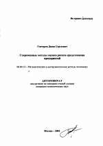 Современные методы оценки рисков кредитования предприятий - тема автореферата по экономике, скачайте бесплатно автореферат диссертации в экономической библиотеке