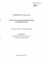 Модель несбалансированной инфляции в экономике России - тема автореферата по экономике, скачайте бесплатно автореферат диссертации в экономической библиотеке