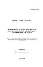 Моделирование влияния экономических факторов на рыночную капитализацию промышленных корпораций - тема автореферата по экономике, скачайте бесплатно автореферат диссертации в экономической библиотеке