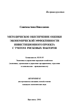 Методическое обеспечение оценки экономической эффективности инвестиционного проекта с учетом рисковых факторов - тема автореферата по экономике, скачайте бесплатно автореферат диссертации в экономической библиотеке