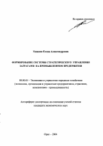Формирование системы стратегического управления затратами на промышленном предприятии - тема автореферата по экономике, скачайте бесплатно автореферат диссертации в экономической библиотеке