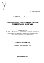Эффективность оптово-розничной торговли потребительской кооперации - тема автореферата по экономике, скачайте бесплатно автореферат диссертации в экономической библиотеке