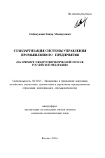 Стандартизация системы управления промышленного предприятия - тема автореферата по экономике, скачайте бесплатно автореферат диссертации в экономической библиотеке