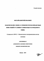 Моделирование, оценка и снижение рисков финансовых инвестиций в условиях развивающегося фондового рынка - тема автореферата по экономике, скачайте бесплатно автореферат диссертации в экономической библиотеке