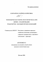 Экономическая оценка факторов риска при бизнес-планировании транспортно-экспедиторских компаний - тема автореферата по экономике, скачайте бесплатно автореферат диссертации в экономической библиотеке