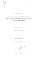 Формирование стратегии развития университета как регионального центра подготовки кадров - тема автореферата по экономике, скачайте бесплатно автореферат диссертации в экономической библиотеке