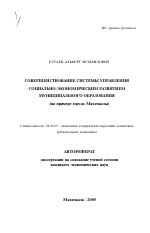 Совершенствование системы управления социально-экономическим развитием муниципального образования - тема автореферата по экономике, скачайте бесплатно автореферат диссертации в экономической библиотеке