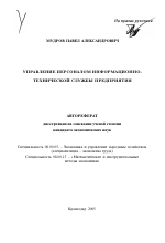 Управление персоналом информационно-технической службы предприятия - тема автореферата по экономике, скачайте бесплатно автореферат диссертации в экономической библиотеке