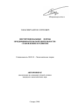 Институциональные формы предпринимательской деятельности: становление и развитие - тема автореферата по экономике, скачайте бесплатно автореферат диссертации в экономической библиотеке