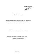 Формирование эффективной бюджетно-налоговой системы в трансформационной экономике - тема автореферата по экономике, скачайте бесплатно автореферат диссертации в экономической библиотеке