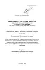 Информационное обеспечение управления инновационно-инвестиционной деятельностью региона: организационно-методические аспекты - тема автореферата по экономике, скачайте бесплатно автореферат диссертации в экономической библиотеке