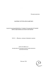 Налог на добавленную стоимость как инструмент переложения налогового бремени - тема автореферата по экономике, скачайте бесплатно автореферат диссертации в экономической библиотеке